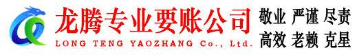 武城龙腾收债公司